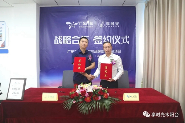 重磅！享时光与百慕携手合作，共促阳台行业绿色发展