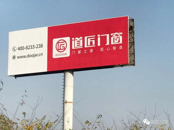道匠门窗：我“门”就是不一样！