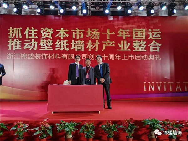 锦盛墙饰上市启动暨十周年庆典活动圆满落幕 锦盛墙饰上市启动暨十周年庆典活动圆满落幕
