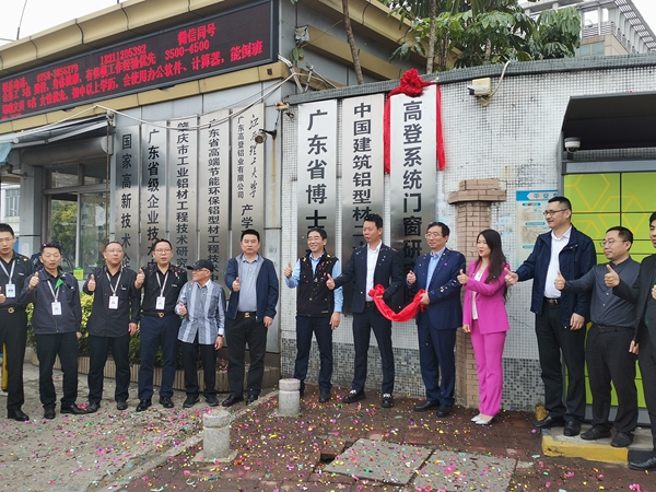 高登系统门窗技术研究院揭牌暨高登技术专家顾问研讨会圆满举行 高登系统门窗技术研究院揭牌暨高登技术专家顾问研讨会圆满举行