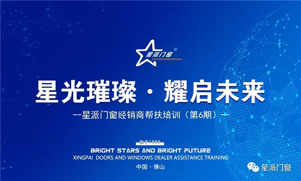 星派门窗经销商帮扶培训会成功举行