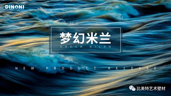 比美特新品上市:梦幻米兰的时尚之旅