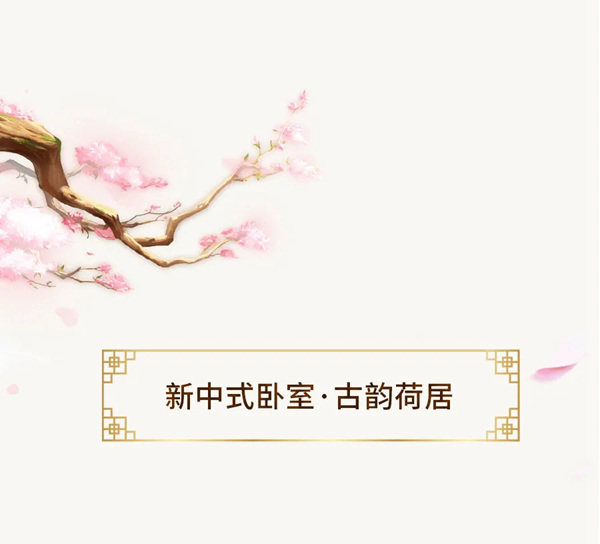 邦元名匠：新中式风卧室的N种样式设计
