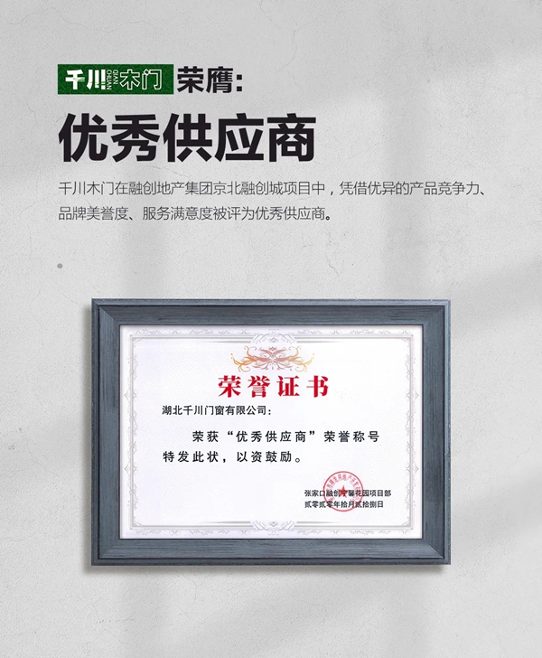 千川木门获融创地产京北融创城项目“优秀供应商”称号