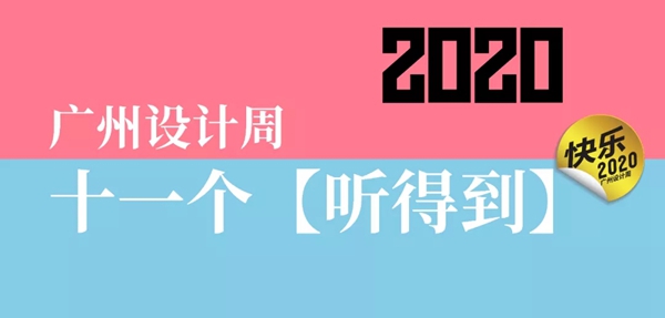 皇派门窗：2020广州设计周“双十一”看点来袭