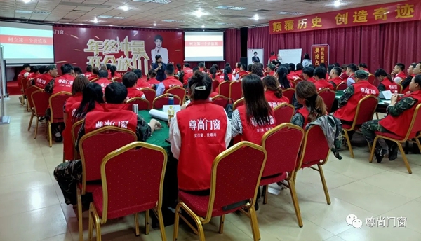 十大品牌尊尚门窗2020收官大促动员大会顺利召开