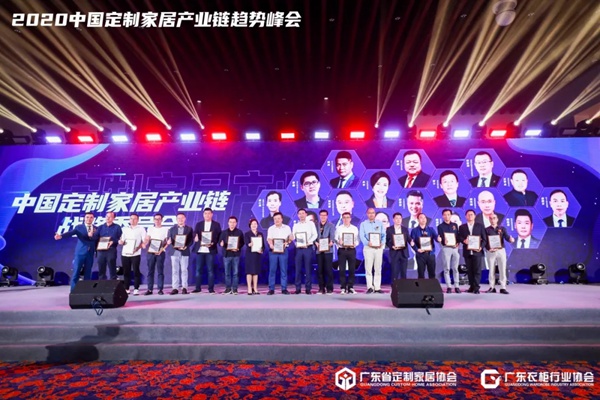 “创新趋势·创变不止”2020中国定制家居产业链趋势峰会圆满收官