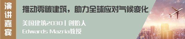 森鹰铝包木门窗董事长边书平出席首届零碳建筑论坛