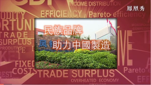 凤凰卫视：凤铝正在形成未来发展新优势