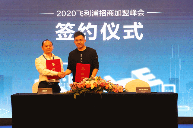 2020飞利浦招商加盟峰会四川站顺利召开 2020飞利浦招商加盟峰会四川站顺利召开