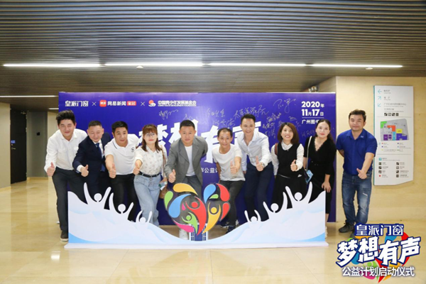 皇派门窗携手网易以及中国青少年发展基金会启动梦想有声·公益计划
