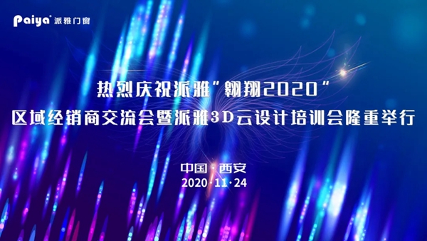 派雅门窗“翱翔2020”区域经销商培训会暨派雅3D云设计培训会（西安站）成功举行