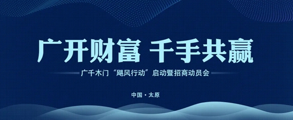 广千木门整木定制“飓风行动”启动暨招商动员会成功举行
