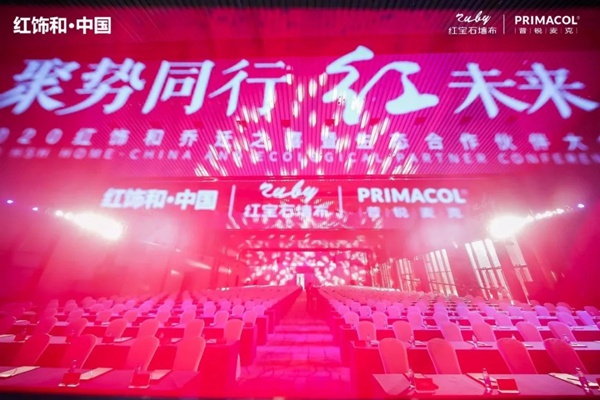 红宝石墙布2020年度盛典圆满成功！