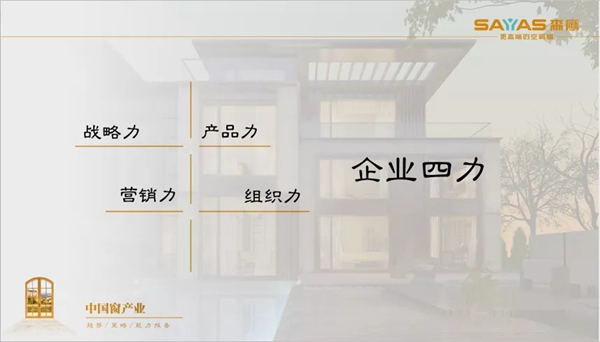 森鹰给您一份中国窗产业的趋势、策略、能力报告