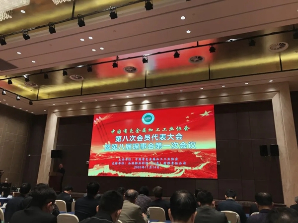 中国有色加工协会新一届理事会胜利召开，新河铝材连任副理事长单位