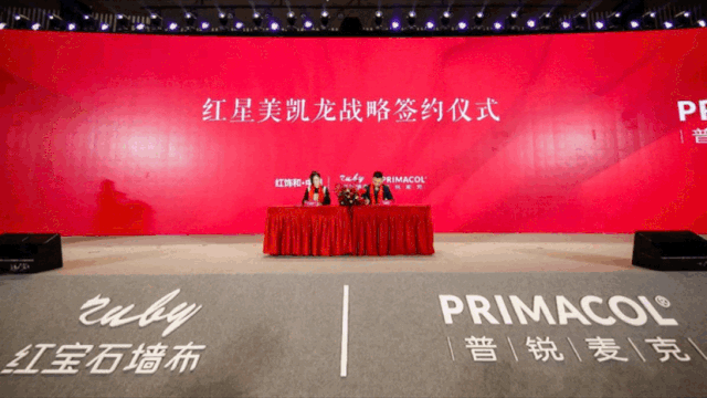 红宝石墙布2020年度盛典圆满成功！