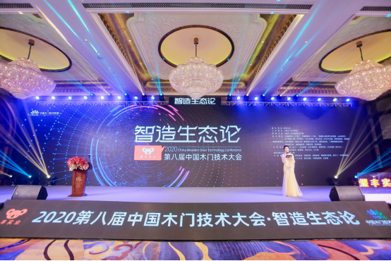 “智造生态论-煜丰实业·2020第八届中国木门技术大会”在广州召开