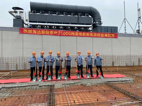 海达股份年产21000吨混炼胶密炼项目圆满封顶