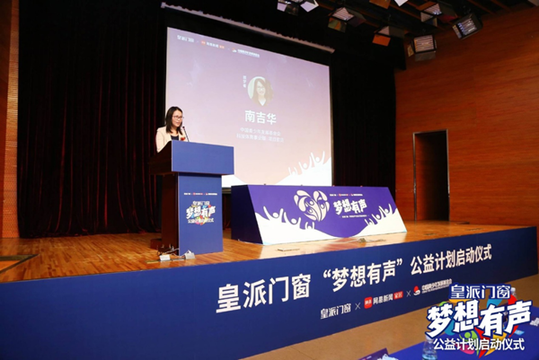 皇派门窗携手网易以及中国青少年发展基金会启动梦想有声·公益计划