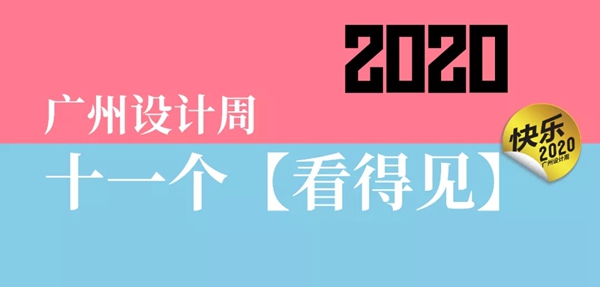AI家居:2020广州设计周“双十一”看点来袭 AI家居:2020广州设计周“双十一”看点来袭