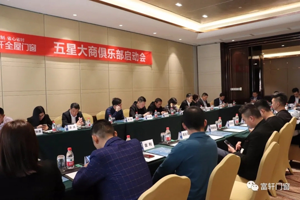 富轩全屋门窗五星大商启动会圆满落幕