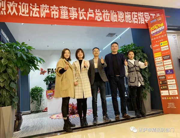法萨帝门业董事长卢杰先生携公司部门领导走访湖北恩施红星美凯龙旗舰店
