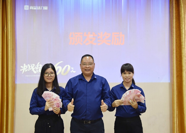 尚益达门窗2020年终业绩冲刺誓师大会成功举行