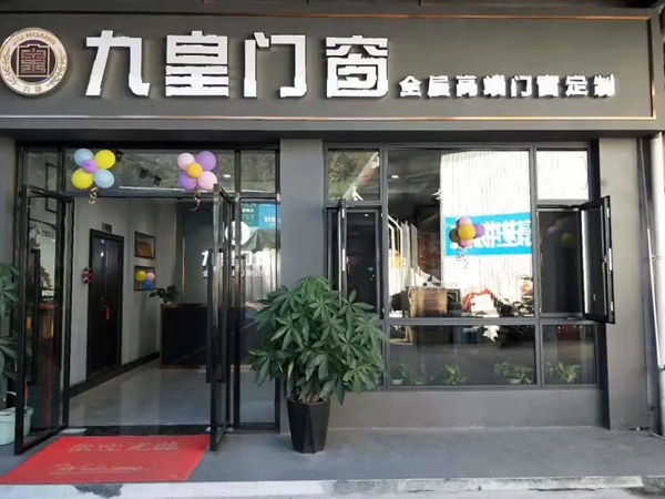 九皇门窗福建南平店盛大开业！