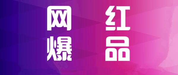 打工人，真的别错过「网红产品」这块试金石！