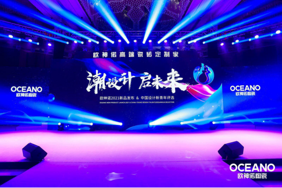 潮起来!欧诺神陶瓷“潮设计·启未来”2021年新品发布会盛大开启!