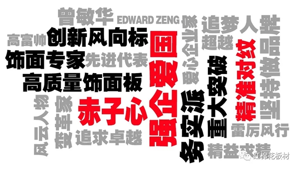 创新驱动，红棉花再获花梨奖——全球饰面大会暨第九届装饰纸与饰面板定制家居产业链发展峰会盛大召开！