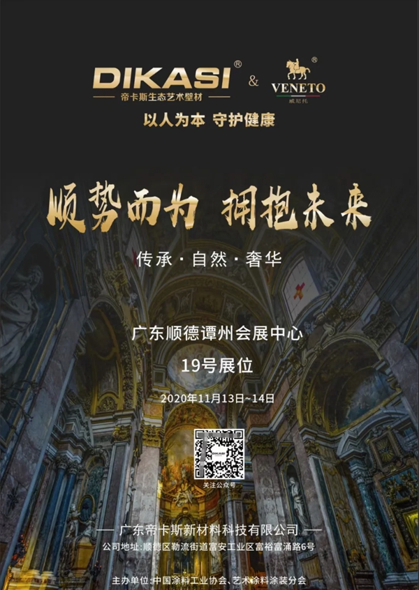 帝卡斯:艺术涂料嘉年华,艺术涂料人的狂欢节!