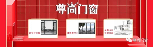 十大品牌尊尚门窗|2020收官大促 开仓放价