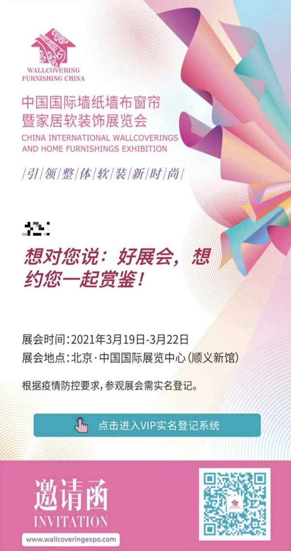 2021北京墙纸墙布软装展观众预登记全面启动