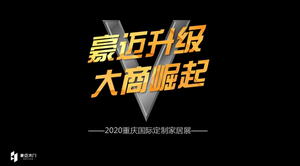 豪迈木门邀您参加重庆国际家居定制展 豪迈木门邀您参加重庆国际家居定制展