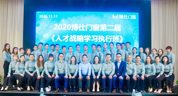 博仕门窗2020第二届人才战略学习执行班圆满成功