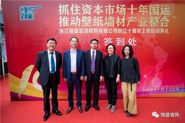 锦盛墙饰上市启动暨十周年庆典活动圆满落幕 锦盛墙饰上市启动暨十周年庆典活动圆满落幕