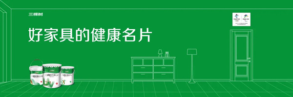 硬核来袭！三棵树艺术涂料健康家具漆再升级