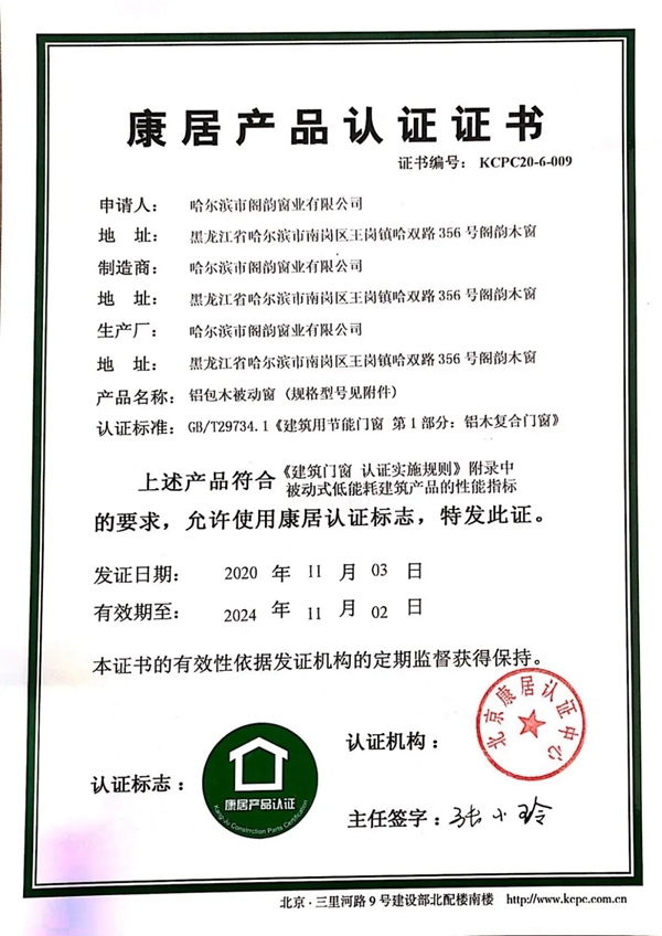 阁韵木窗获《康居认证证书》 并入选《被动式低能耗建筑产品选用目录》 阁韵木窗获《康居认证证书》 并入选《被动式低能耗建筑产品选用目录》