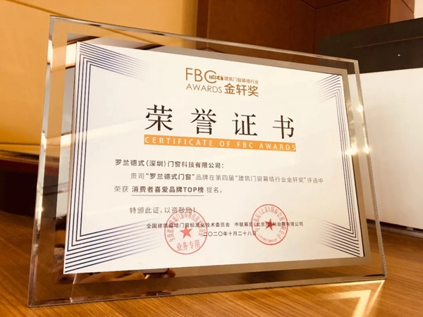 罗兰德式门窗获得第四届金轩奖“消费者喜爱品牌TOP榜” “行业营销力品牌TOP榜”荣誉！