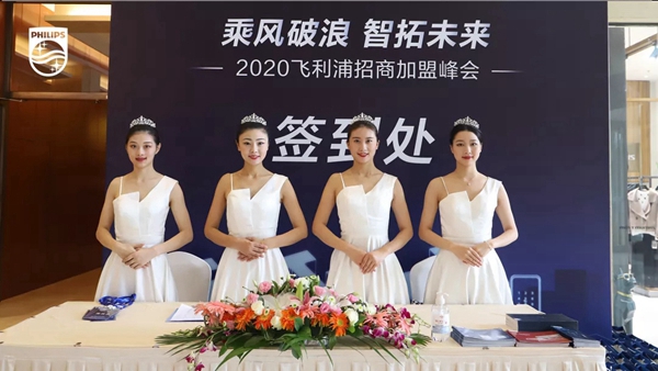 2020飞利浦招商加盟峰会四川站顺利召开 2020飞利浦招商加盟峰会四川站顺利召开