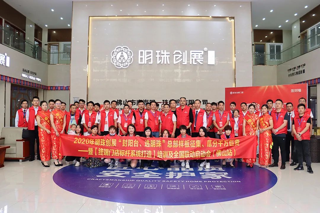 明珠创展门窗 | 瓜分千万巨资启动会完美收官