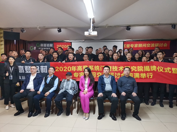 高登系统门窗技术研究院揭牌暨高登技术专家顾问研讨会圆满举行 高登系统门窗技术研究院揭牌暨高登技术专家顾问研讨会圆满举行