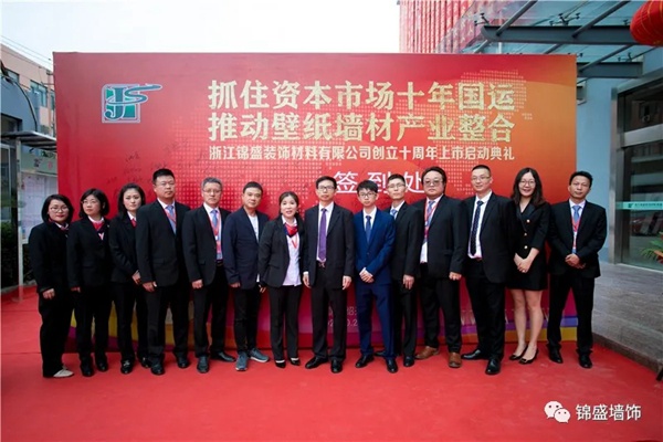 锦盛墙饰上市启动暨十周年庆典活动圆满落幕