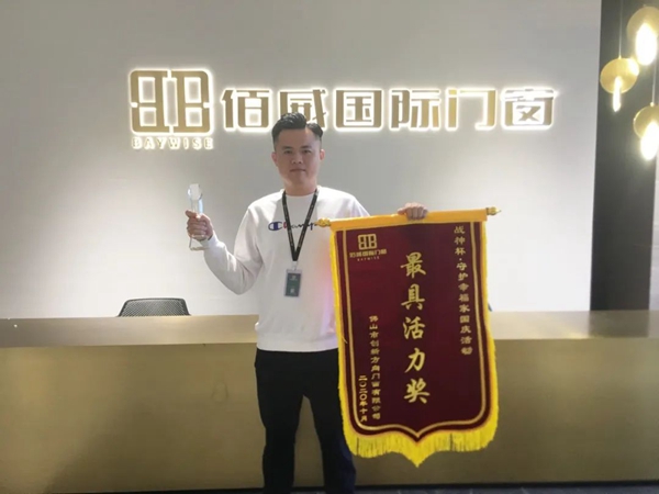 佰威国际门窗 | 佰威国际十月活动表彰会圆满成功