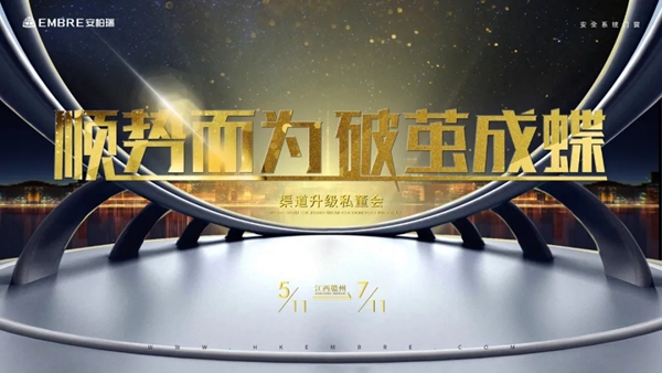 安柏瑞安全系统门窗2020渠道升级私董会圆满落幕