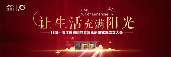 让生活充满阳光·叶阳十周年感恩盛典11月18日正式开启