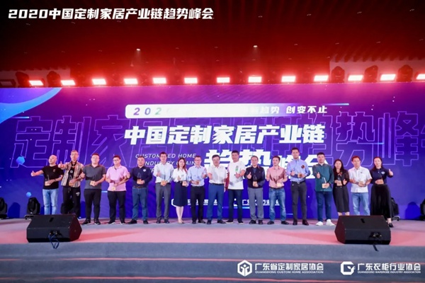 “创新趋势·创变不止”2020中国定制家居产业链趋势峰会圆满收官 “创新趋势·创变不止”2020中国定制家居产业链趋势峰会圆满收官