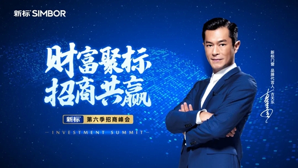 新标第六季招商峰会即将来袭